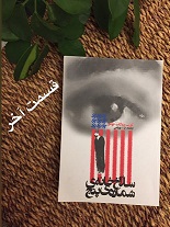 سلّاخ خانه ی شماره ی پنج - قسمت آخر